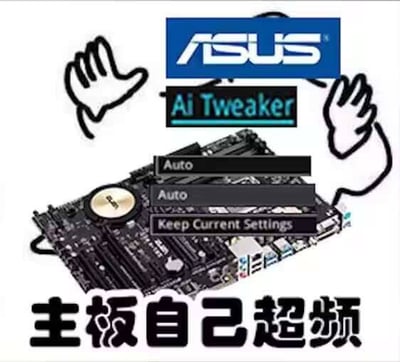 这是一张面向数码爱好者的搞笑玩梗图，画面中心为华硕电脑主板，顶部有华硕的蓝色品牌logo和其专属的AI智能超频功能“AI Tweaker”标识，主板两侧绘制了两个倒竖大拇指的手绘手势，拟人化地模拟主板自己长出了手，主板上方叠加了BIOS界面常见的“Auto”“Keep Current Settings”选项按钮，图片底部配有粗体大字“主板自己超频”，调侃华硕主板的AI自动超频功能无需用户手动操作，仿佛主板可以自主完成超频设置。