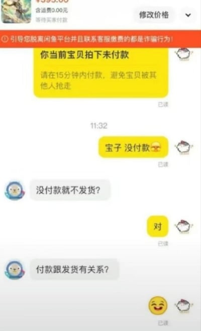 这是一张闲鱼平台的聊天界面截图，顶部显示商品价格、含运费0元、等待买家付款的交易状态，还有平台红色反诈提示条，明确告知引导脱离平台联系客服缴费的都是诈骗行为。首先是系统发送的黄色提示框，提醒买家拍下的商品未付款，需要在15分钟内付款避免被他人抢走。随后卖家给买家发消息提醒“宝子 没付款”，买家先后提出两个违背常识的问题：“没付款就不发货？”“付款跟发货有关系？”，卖家先回复“对”，最后发送了一个大笑的表情，整个对话因买家缺乏基础交易常识的提问充满搞笑效果。