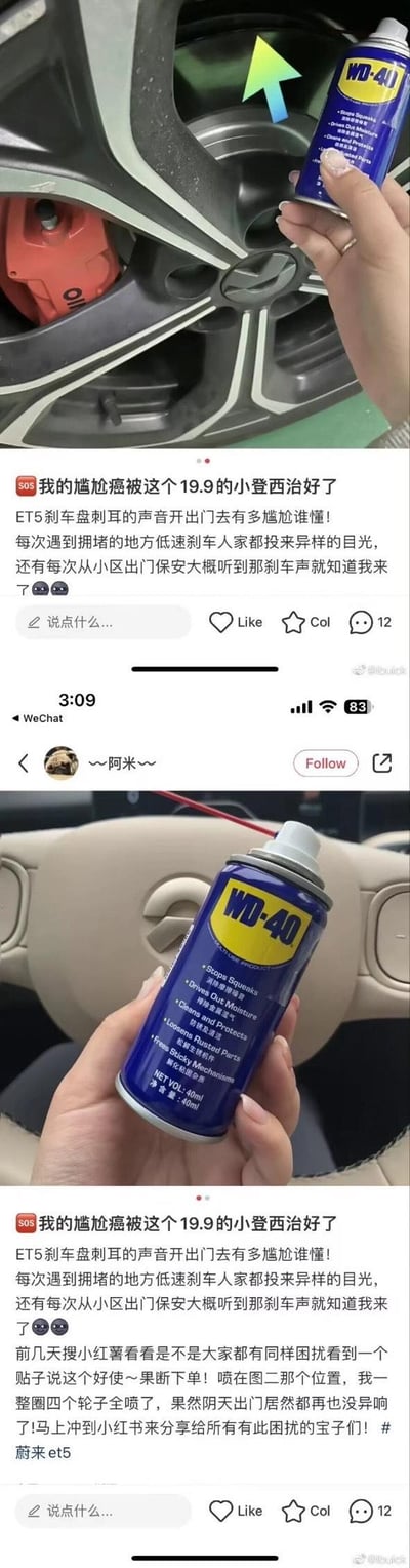 小红书用户分享自己的蔚来ET5刹车异响困扰：低速刹车时刺耳的声音让自己十分尴尬，小区保安都能通过刹车声认出自己。后来花费19.9元购入WD-40，将其喷在刹车相关位置后，刹车异响彻底消失，用户立刻在小红书分享这个解决办法，帮有同样困扰的车主解决问题。图片分为两部分，上半部分是将WD-40喷向蔚来ET5的刹车轮毂，下半部分是手持WD-40的细节图，搭配详细的文字使用体验分享。