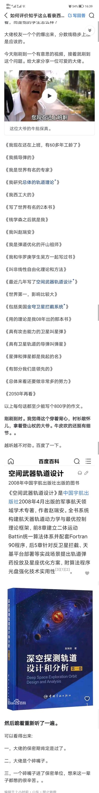 这是知乎平台的用户回答截图，答主分享了街头采访西北工业大学退休专家赵瑞安的内容：大爷自称拥有60多年工龄，是研究导弹的世界知名专家，也是弹道优化的开山祖师，还命名了「星弹」「弹星」，甚至提到美国相关系统用到了自己08年著作的理论，最后还表示行业仍需努力，2050年再看发展。答主起初以为是吹牛，通过百度百科查证后，确认赵瑞安确实出版过《空间武器轨道设计》等专业硬核著作，内容既展现了老专家的自信底气，又有谦逊务实的态度，十分可爱。