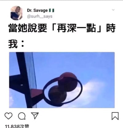 这是一张类Instagram社交平台的截图梗图，上方配文「当她说要「再深一点」时 我：」，下方是一张篮球框的照片，两个篮球卡在篮筐中，视觉上呈现出一个「深入」另一个的效果。这是一个玩低俗双关梗的搞笑图，将带有性暗示的话语和篮球入筐的画面结合，用荒诞的视觉效果制造笑点。
双关说明：配文的「再深一点」原本带有低俗的性暗示，用篮球卡在篮筐的画面来回应，把篮球入筐的动作和暗示内容做双关，以搞笑的方式消解低俗感。