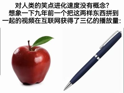 这是一张用来调侃人类笑点进化的怀旧梗图，图中上方用文字提问“对人类的笑点进化速度没有概念？”，并引出九年前将红苹果和蓝色圆珠笔结合的视频曾拿下3亿播放量的内容，下方搭配红苹果和蓝色圆珠笔的实物图。

谐音梗说明：苹果（Apple）+笔（Pen）对应当年爆火的魔性歌曲《PPAP（Pen-Pineapple-Apple-Pen）》的核心元素，简单重复的内容和魔性节奏在2016年成为全球级网络热梗，如今回看会觉得笑点非常复古，以此体现出不同时期大众笑点的差异。