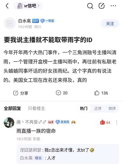 这是百度贴吧“vr信吧”的帖子截图，楼主用户“白水离”发文调侃主播不宜取带“雨”字的ID，列举了近期三名ID含“雨”字的主播先后出现融号、开盒榜一粉丝、私联粉丝抹黑同事等负面事件，还戏称被称为“美国女工”的相关主播现在改名还来得及；下方热门评论区用户“痛丶不再爱♂♂”回复“雨直播一族的宿命”，玩谐音梗暗指“欲直播一族的宿命”，另有用户表示念出来才读懂这个谐音梗，楼主也回复夸赞该评论用户是人才。