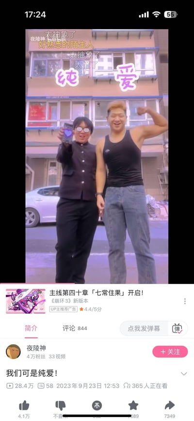 这是哔哩哔哩平台UP主“夜陵神”的整活视频截图，画面中两位男生站在居民楼前，左侧戴反光眼镜的男生举着带有爱心图案的物品，表情搞怪兴奋；右侧浅金色短发男生笑着抬起手臂秀出肌肉，画面上方有醒目的紫色“纯爱”大字，同时还有“太抽象了”“好熟悉的陌生人”“太懂了”等弹幕覆盖在画面上。视频下方显示该视频发布于2023年9月23日，拥有28.4万播放量、4.1万点赞，底部附带《崩坏3》新版本的UP主推荐广告，整体风格搞怪抽象，用反差形象玩“纯爱”梗制造搞笑效果。
