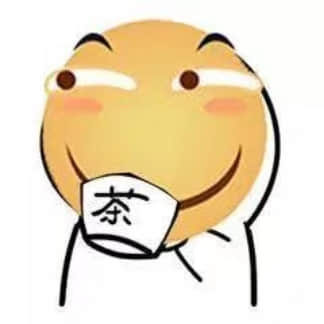 喝茶脸红表情包