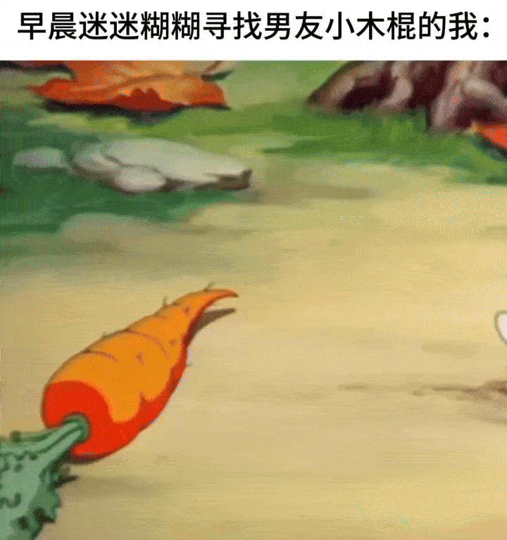 动画场景中，一只戴着白色手套的卡通手臂在地面上摸索。起初手伸向一根埋在土里的橙色胡萝卜，指尖轻轻触碰胡萝卜尾部，随后尝试用两根手指捏住尾部向上提拉，最后整个手掌握住胡萝卜试图拔出。画面上方重复出现文字“早晨迷迷糊糊寻找男友小木棍的我：”，通过将胡萝卜误认成“小木棍”的情节，幽默展现了早晨刚睡醒时神志不清、认错物品的迷糊状态。