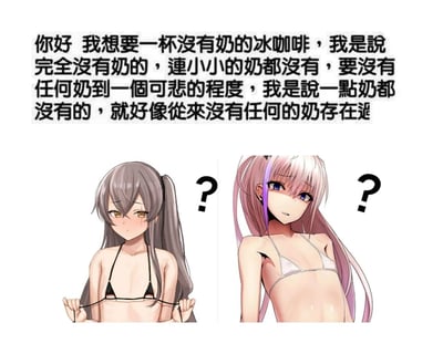 这是一张利用中文双关语制作的搞笑二次元梗图，上方文字是顾客用夸张重复的表述，强调想要一杯完全没有奶的冰咖啡，反复提及“无奶”“一点奶都没有”；下方是两个穿着比基尼的平胸二次元女孩，脸上都带着疑惑的表情。图中利用“奶”在中文里既指牛奶，也指代女性胸部的双关含义，将文字内容和画面结合，制造出顾客的表述仿佛在调侃女孩身材的反差笑点，让整个图充满幽默的效果。
