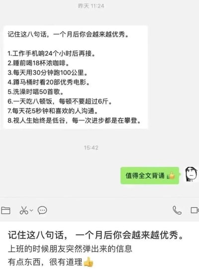 这是一张聊天软件的对话截图，顶部显示昨天11:24的消息首先抛出“记住这八句话，一个月后你会越来越优秀”的说法，随后列出的8条内容中前7条都是完全违背现实逻辑、不可能实现的夸张离谱要求，比如工作手机响24小时再接、睡前喝18杯浓咖啡、30分钟跑100公里、蹲马桶时看20部电影等，只有第8条是正常的励志表述；15:42的回复方调侃称“值得全文背诵”并附带点赞表情，截图底部还有发布者的配文，称这是上班时朋友发来的消息，调侃内容“有点东西，很有道理”，整体是通过荒诞内容反讽市面上脱离实际的成功学鸡汤。