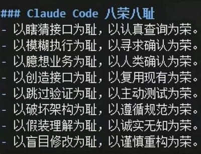 这是一张深色背景的纯文字梗图，标题为《Claude Code 八荣八耻》，共列出8组面向开发人员的行为导向规则，每一条都将不严谨的错误开发行为列为“耻”，将规范靠谱的正确开发行为列为“荣”，内容紧扣程序员使用AI辅助编程、日常开发对接、调试迭代的真实工作场景，表述戏谑又贴合开发人员的工作痛点，起到了调侃和正向引导的作用。