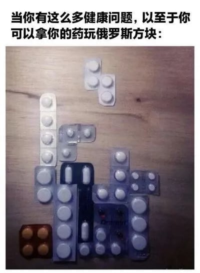 图片上方配有文字“当你有这么多健康问题，以至于你可以拿你的药玩俄罗斯方块：”，下方是多张不同规格的药片泡罩包装被手动排列成类似俄罗斯方块的形状，放置在木质桌面上。通过将大量药片包装摆成游戏图案，幽默夸张地表达了因健康问题需要服用多种药物的场景。