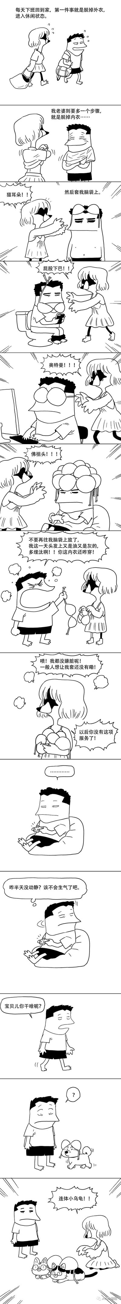 这是一组竖版连环黑白卡通漫画，描绘了一对夫妻下班回家后的趣味日常。丈夫下班回家脱掉外衣进入休闲状态，而妻子会脱掉内衣，用内衣给丈夫的脑袋做各种搞怪造型，包括猫耳朵、屁股下巴、奥特曼、佛祖头，丈夫因自己头发油腻吐槽妻子，惹妻子生气，妻子表示以后不再给丈夫做这种“服务”。丈夫安静一阵后担心妻子生气，前去查看，发现妻子正用内衣给家里的小狗做出“连体小乌龟”的造型，充满了夫妻间的搞怪趣味，展现了亲密伴侣间的轻松相处模式。