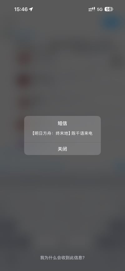 手机屏幕截图显示一条短信通知，内容为【明日方舟：终末地】陈千语来电，下方有一个关闭按钮。屏幕底部有文字“我为什么会收到此信息？”，表达了用户对收到该游戏相关通知的疑惑。状态栏显示时间为15:46，5G网络，电量59%。