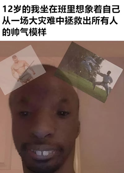 这是一张幽默梗图，上方文字描述“12岁的我坐在班里想象着自己从一场大灾难中拯救出所有人的帅气模样”，下方主体为一个人的头部特写，其头顶左右两侧分别拼贴了两张图片：左侧是一位肌肉发达的男性手持长剑的上半身照，右侧是一位正在草地上做出高难度踢腿武术动作的男性。图片通过将平凡的课堂想象与夸张的英雄形象结合，展现了青少年时期常见的“中二”幻想，充满怀旧与搞笑氛围。