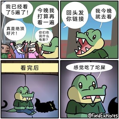 这是一则四格原创卡通漫画，描绘了日常社交里的影视安利翻车场景：第一格中，白脸尖牙的卡通动物兴奋地举手欢呼，称某部电影自己已经看了5遍，是绝顶好片；戴眼镜的狗也笑着表示今晚打算再看一遍；一旁的绿色鳄鱼好奇地询问他们在说什么电影。第二格中，鳄鱼表示自己今晚就去看，另一个角色回应会回头发给他链接。第三格标注“看完后”，鳄鱼坐在沙发上，身旁有一只黑猫，表情低落。第四格中，鳄鱼满脸郁闷地吐槽“感觉吃了坨屎”，强烈的反差感凸显了被他人高度安利后，实际观影体验极差的失落与不满，用幽默的方式讽刺了安利与实际感受的落差。