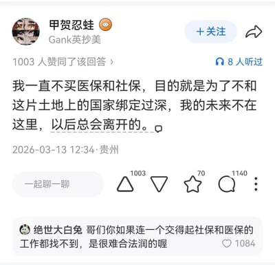 这是一张知乎平台的回答截图，用户“甲贺忍蛙”发布回答称自己一直不购买医保和社保，认为自己的未来不在国内以后总会离开，该回答获得1003个赞同；下方用户“绝世大白兔”发布评论回怼该言论，称如果连能交得起社保和医保的工作都找不到，很难实现合法出国，该评论获得1084个点赞，内容具有调侃搞笑效果。
