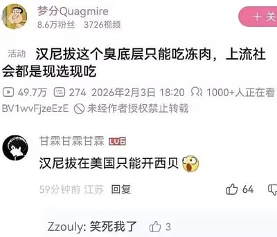这是一张哔哩哔哩（B站）的视频评论区截图，视频发布者「梦分Quagmire」的视频标题玩梗调侃经典影视角色汉尼拔：「汉尼拔这个臭底层只能吃冻肉，上流社会都是现选现吃」，暗合汉尼拔的食人设定。评论区用户「甘霖甘霖甘霖」接梗，用国内连锁餐厅「西贝」制造反差，调侃「汉尼拔在美国只能开西贝」，搭配惊讶表情，另有用户「Zzouly」回复「笑死我了」。通过将汉尼拔的暗黑食人设定与接地气的连锁餐厅结合，形成荒诞搞笑的反差感，戳中网友笑点。