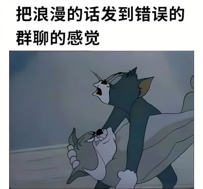 图片上方配有文字“把浪漫的话发到错误的群聊的感觉”，下方是动画《猫和老鼠》的经典场景截图：汤姆猫被斗牛犬斯派克紧紧抓住脖子，汤姆表情惊恐，嘴巴大张像是在尖叫，斯派克则面露凶狠。通过汤姆极度恐慌的神态，生动形象地比喻了人们误将浪漫情话发送到错误群聊时的尴尬、崩溃与手足无措的心情。