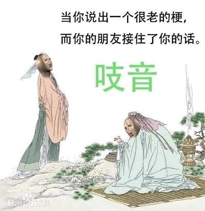 这是一张经过P图改编的趣味梗图，底图采用了伯牙子期知音典故的古插画，创作者将画中两位古代人物的面部替换成了搞怪的真人面孔，同时在画面顶部添加文字“当你说出一个很老的梗，而你的朋友接住了你的话。”，中间用醒目的绿色字体标注“吱音”，利用谐音双关“知音”，以此调侃当自己的冷僻老梗被朋友精准接住时，那种如同遇到知音般的共鸣感，画面结合了古典典故与现代网络梗文化，风格滑稽搞笑，精准描绘了朋友间的趣味互动瞬间。