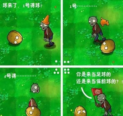 这是一张四格连环漫画，以《植物大战僵尸》游戏中的僵尸为角色，上演了一场搞笑的“足球闹剧”。第一格：头戴交通锥的1号僵尸兴奋大喊“球来了，1号得球！”，面前有一个足球。第二格：1号僵尸的交通锥掉落，呆立原地，只留下“1号............”的省略号。第三格：3号僵尸的头部意外掉落在足球上，配文“3号得............”，显得十分滑稽。第四格：一个手持印有大脑图案旗帜的僵尸质问：“你是来当足球的还是来当保龄球的？”，用足球和保龄球的球类梗制造幽默效果，展现了僵尸们笨拙搞笑的互动场景。