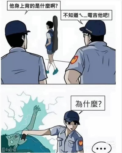 这是一张以警察和背着吉他的人为主角的搞笑四格漫画。漫画桥段是警察看到有人背着像吉他的东西，两人对话时出现“电吉他”的谐音双关梗，把“电吉他”（电吉他）误解成了“电击他”，于是警察直接用电击枪电了对方。然后被电的人满脸震惊，警察无辜地表示不解。整体采用台湾常见用语，依靠台词文字游戏和画面反转制造幽默感。

**谐音/双关解释**：

“电吉他”发音接近“电击他”，产生理解差错，形成幽默反转。