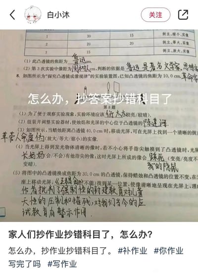 这是一张搞笑的学生作业失误图片，展示了一份物理作业上却写满了鲁迅文学相关的内容。图片上方有用户头像和名称“白小沐”，中间是物理试卷，关于凸透镜成像规律的题目被学生错误地填写了鲁迅相关的文学内容，如将焦距答案写成“鲁迅cm”，像距写成“周树人cm”，并在题目空白处写上“鲁迅是著名文学家、思想家、革命家”等文学分析内容。图片中间有醒目的白色文字覆盖：“怎么办，抄答案抄错科目了”。底部有相关文字：“家人们抄作业抄错科目了，怎么办？怎么办，抄作业抄错科目了。#补作业 #你作业写完了吗 #写作业”。整个图片通过学生抄作业抄错科目的尴尬场景制造幽默效果，反映了学生学习生活中的搞笑失误。