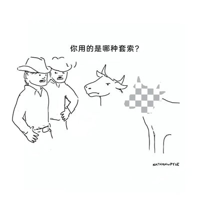 这是一幅充满冷幽默的短篇线稿漫画，画面左侧是两位身着典型牛仔服饰的人物，他们双手叉腰，面露疑惑地向右侧的牛发问“你用的是哪种套索？”；画面右侧有两头牛，其中一头牛的头部被棋盘格样式的马赛克完全遮挡，这是漫画的核心笑点——将英文里“像素（Pixel）”与“套索（Lasso）”的谐音关联，用像素化的马赛克视觉效果来回应牛仔的问题，通过荒诞的视觉设计制造出巧妙的冷笑话趣味，让读者在理解梗的瞬间感受到反差感。