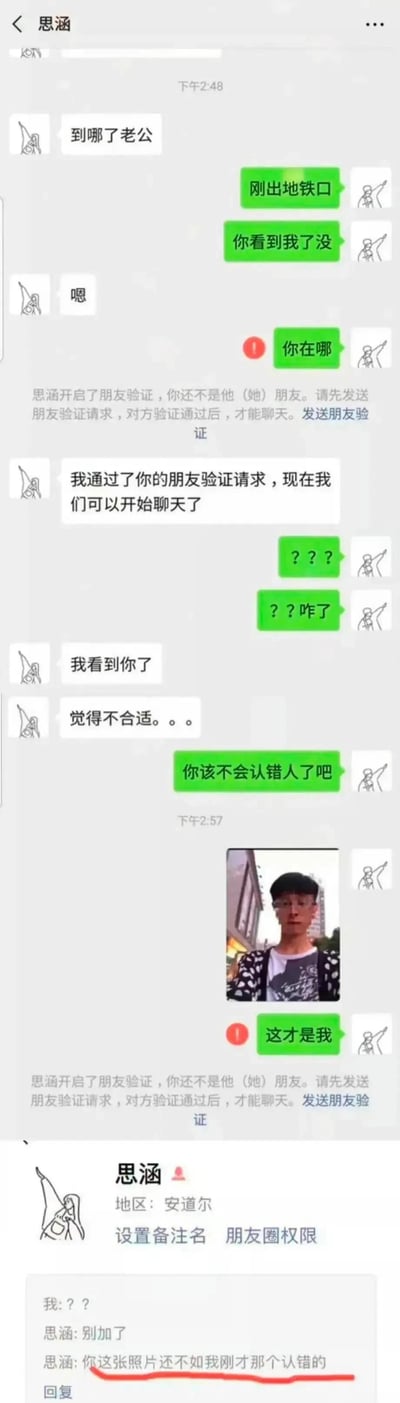这是一段来自微信平台的聊天记录截图，记录了一场尴尬到极致的网恋奔现乌龙事件：名为思涵的女生先向对方发送“到哪了老公”，对方回复刚出地铁口并询问是否被看到，思涵回复“嗯”后，对方询问位置时直接被思涵删除好友；随后思涵又通过了对方的好友验证，告知对方“我看到你了，觉得不合适”，对方疑惑地表示“你该不会认错人了吧”，并发送自己的照片说明“这才是我”，结果再次被思涵删除好友；最后在好友验证请求的回复界面里，思涵直言“你这张照片还不如我刚才那个认错的”，将整个事件的尴尬程度拉满，堪称大型社死现场，充满了荒诞的搞笑感。