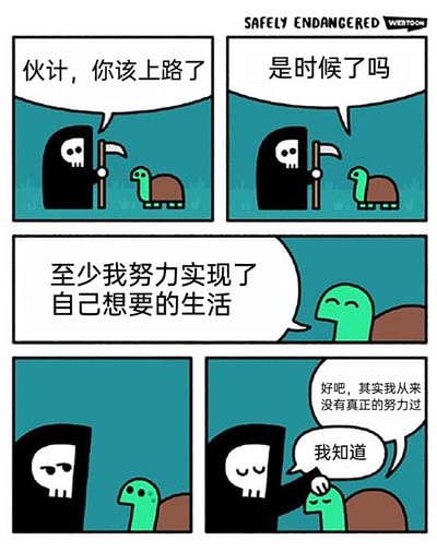 这是一幅由五格画面组成的连环卡通漫画，讲述了死神前来带走寿命将尽的乌龟的温馨又略带扎心的故事。第一格中，身着黑袍、手持镰刀的死神对乌龟告知其生命将尽；第二格乌龟平静地反问是否到了终点；第三格乌龟微笑着表示自己努力实现了想要的生活；第四格死神露出了然的神情看向乌龟；第五格乌龟愧疚地坦白自己其实从未真正努力过，而死神则温柔地抚摸乌龟的头，表示自己早已知晓。漫画以拟人化的角色互动，用轻松的画风包裹着关于人生的真实剖白，传递出一种包容与理解的温暖态度，即便人生没有所谓的“努力”，也能被温柔对待。