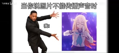 这是一张玩“画面自带音效”梗的拼贴图，上方配文「当你说图片不能传播声音时」，左侧是摆出展示姿势的威尔·史密斯，标注「我：」，右侧是动漫《别当欧尼酱了！》中的角色绪山真寻——她拿着类似笛子的物品放在嘴边的画面，在原作里有极具辨识度的魔性音效，看到这个画面的网友会自动联想到对应的声音，以此反驳“图片无法传递声音”的说法，充满搞笑趣味。