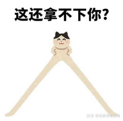 图片上方有黑色加粗文字“这还拿不下你？”，下方是一个卡通风格的猫咪形象。猫咪有着圆圆的脑袋、黑色的耳朵和微笑的表情，脸颊泛红，双手叉腰，最引人注目的是它有着不成比例的超长双腿，呈现出一个大大的“V”字形张开。整体画面简洁有趣，通过夸张的肢体比例和自信的表情形成幽默效果。