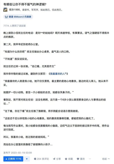 这是一张社交媒体截图，内容是一个关于"神逻辑"的搞笑故事。故事讲述了一位小姑被侄子班主任叫到学校，原因是侄子写了一篇题为《我最喜欢的人》的作文，文中虽然赞扬小姑善良，但同时暴露了小姑帮自己写作业的事实，展现了孩子天真视角下的"神逻辑"，让人哭笑不得。