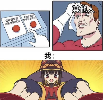 三格连环图 meme：左上格展示两个红色按钮，左按钮文字“变得超有钱但是又矮又丑”，右按钮“变得又高又好看但是很穷”，一只手指向左侧按钮；右上格为“其他人”，一个男性角色擦汗，表情痛苦；下格“我：”，是《为美好的世界献上祝福！》中的惠惠，张开双臂兴奋大笑。通过对比“其他人”的纠结与“我”的坦然接受，幽默展现对财富与外貌选择的自嘲态度。