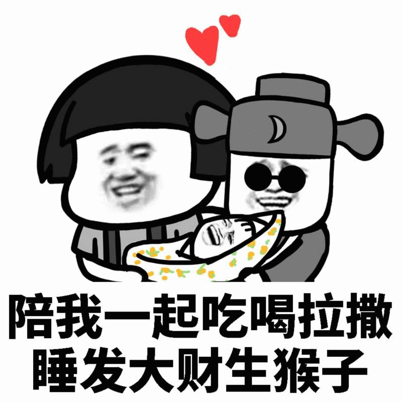 陪我一起吃喝拉撒睡发大财生猴子 搞笑情侣梗图