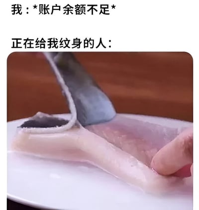 这是一张幽默梗图，上方文字写着“我：*账户余额不足* 正在给我纹身的人：”，下方配图是一个人正在用刀切割鱼肉的特写。图片通过视觉隐喻制造笑点，暗示当纹身过程中顾客账户余额不足时，纹身师可能会像切割鱼肉一样“中断服务”。