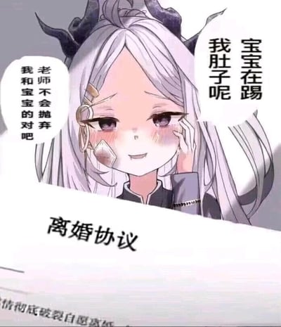 图中是手游《蔚蓝档案》中的角色空崎日奈，她眼角挂着泪水，脸上满是悲伤与不安，一只手轻放在脸颊旁。她的身前摆放着一份离婚协议，协议上可见“感情彻底破裂自愿离婚”的字样。角色的两个对白气泡分别写着“宝宝在踢我肚子呢”和“老师不会抛弃我和宝宝的对吧”，其中“老师”是游戏里角色对玩家的称呼，这里被代入为伴侣身份，整体画面营造出角色即将被伴侣抛弃的无助、委屈的悲情氛围，属于网友二次创作的梗图，没有双关、谐音梗等内容。