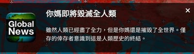 这张图是恶搞著名策略游戏《瘟疫公司》结局界面的梗图，把病毒名字部分换成了“你媽”。屏幕上显示了世界地图和 Global News 的图标，宣布“你媽即将殲滅全人類”，用网络黑色幽默调侃世界毁灭的无力感。图中文本为繁体，带有明显的戏谑和调侃色彩。

**双关/谐音/暗示说明**：
“你媽”作为网络恶搞用语，经常用来调侃或带有轻微攻击性，这里混入了游戏情节和网络语言的双重玩梗。