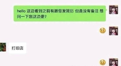这是一张微信聊天记录的静态截图，内容是一位求职者的乌龙经历：求职者曾向对方发送过简历，但未备注，因此询问对方身份，误以为对方是招聘相关人员，没想到对方回复自己是“打印店”，求职者随即发送了两个尴尬的表情，整个对话充满了社死的尴尬感，展现了求职过程中因疏忽导致的搞笑乌龙瞬间。