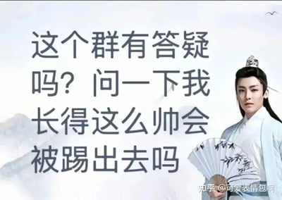 图片右侧为演员侯明昊的古装剧照，他身着浅蓝色长袍，头戴发冠，手持绘有竹子图案的折扇，表情冷峻。左侧配有黑色文字：“这个群有答疑吗？问一下我长得这么帅会被踢出去吗”。整体采用古风背景，结合现代群聊场景的自恋式提问，形成幽默反差，属于“古风小生”梗的衍生表情包，通过半文半白的尴尬语录调侃“伪古风”文化。