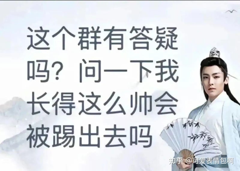 古风小生之群聊帅到被踢疑问