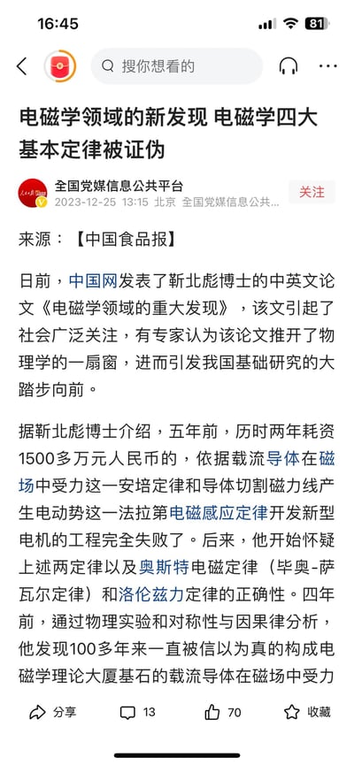 这是一张竖屏手机端的新闻截图，展示了全国党媒信息公共平台2023年12月25日发布的一则新闻，新闻来源为中国食品报。内容提及靳北彪博士发表论文称电磁学四大基本定律被证伪：他因依据安培定律、法拉第电磁感应定律开发新型电机的工程失败，进而通过实验与对称性、因果律分析，对安培定律、法拉第电磁感应定律、奥斯特电磁定律、洛伦兹力定律这四大电磁学基石定律的正确性提出质疑，相关内容引发对物理学基础研究的讨论。