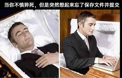 这是一张左右对比的拼接梗图，左侧画面中，一位身着西装的职场男士躺在铺有白色衬里的棺材中，双眼紧闭，双手交叠放在腹部，呈现出已经离世的状态；右侧画面里，这位男士从棺材中坐起，正坐在棺材边缘专注地操作笔记本电脑打字。图片顶部配有文字“当你不慎猝死，但是突然想起来忘了保存文件并提交”，通过极端且夸张的反差场景，戏谑地调侃当代打工人被工作任务深度束缚，即便在“猝死”这种极端状况下，依然放不下未完成的文件保存与提交工作，精准戳中了职场人面对繁重工作、内卷压力的无奈与辛酸，引发打工人的强烈共鸣。