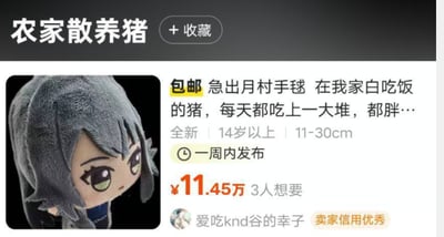 这是一张模仿国内二手交易平台（类似闲鱼）的商品发布界面的恶搞截图，顶部标注「农家散养猪」标题与收藏按钮，左侧是《偶像大师 闪耀色彩》中月村手毬的毛绒玩偶图，右侧售卖文案玩谐音梗，将「月村手毬」调侃成「在我家白吃饭的猪」，写着「包邮 急出月村手毯 在我家白吃饭的猪，每天都吃上一大堆，都胖…」，同时标注商品为全新、适合14岁以上、尺寸11-30cm，一周内发布，售价夸张的11.45万，显示有3人想要，卖家账号为「爱吃knd谷的幸子」且信用优秀。

这里的谐音梗是将偶像角色「月村手毬」的名字，用卖猪的生活化文案恶搞，制造出反差搞笑的效果。
