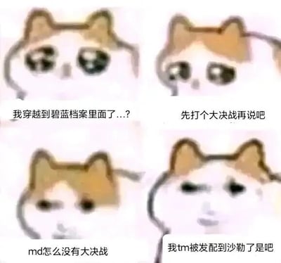 这是一张四格连环图文混排的表情包，使用了风格化的卡通小猫形象，每一格搭配文字展现了一个人幻想穿越到游戏《碧蓝档案》后的心理变化：第一格小猫带着迷茫的眼神，配文“我穿越到碧蓝档案里面了...?”，表现出穿越后的错愕；第二格小猫眼神变得坚定，配文“先打个大决战再说吧”，满是对游戏里热血战斗的期待；第三格小猫眼神黯淡下来，配文“md怎么没有大决战”，是期待落空的失落；第四格小猫一脸生无可恋，配文“我tm被发配到沙勒了是吧”，表达出被分配到游戏里偏僻地区的崩溃，整体用期待与现实的反差感制造搞笑效果，精准戳中《碧蓝档案》玩家的共鸣。
