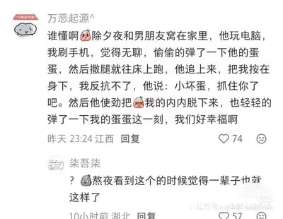 这是一张小红书平台的评论区截图，第一条昵称为「万恶起源^」的用户分享自己除夕夜和男友居家的日常：自己无聊弹了男友的私处后跑开，被男友抓住后对方脱掉自己的内裤也弹了自己的私处，还称这一刻很幸福，内容违背生理常识的反转形成了荒诞的笑点；第二条昵称为「柒吾柒」的用户回复评论，表示熬夜看到这条内容时十分无语，觉得这辈子也就这样了。