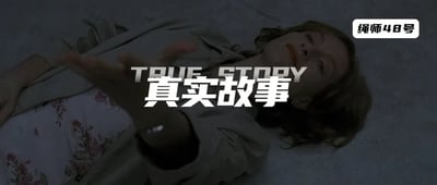 图片中一名女性躺在地上，穿着浅色外套和花裙子，右手向上伸出。画面整体色调偏暗，营造出神秘氛围。图片中央有醒目的文字叠加：'TRUE STORY 真实故事'，右上角有'绳师48号'的水印。