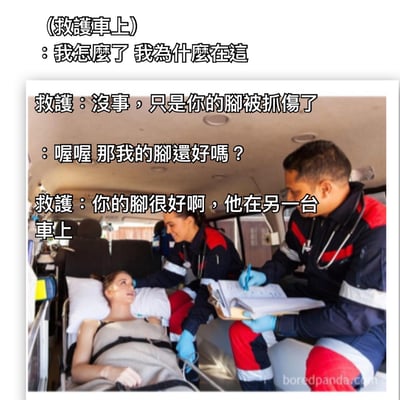 这是一张幽默梗图，展示了救护车内的场景。图中一名女性患者躺在担架上，两名穿着制服的医护人员正在照顾她。图片上方有文字"(救护车上)"，随后是患者与医护人员的搞笑对话。患者问自己怎么了，为什么在这里，医护人员回答说她的脚被抓伤了。当患者担心地询问脚是否还好时，医护人员却幽默地回答："你的脚很好啊，他在另一台车上"，制造出一种荒诞的喜剧效果，暗示患者的脚可能与身体分离了。