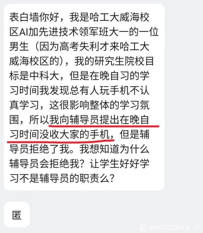 这是一张校园表白墙匿名投稿的截图，内容为哈尔滨工业大学威海校区AI加先进技术领军班的一名大一男生投稿，自称因高考失利才进入该校区，考研目标为中科大；他表示不满晚自习时有人玩手机影响学习氛围，因此向辅导员提议没收所有同学晚自习时段的手机，被辅导员拒绝后感到不解，认为让学生好好学习是辅导员的职责，质疑辅导员拒绝自己的原因，其中提议没收手机的相关文字被用红笔划线标注，左下角有匿名投稿的“匿”字标识，右下角带有百度贴吧哈尔滨工业大学吧的水印。