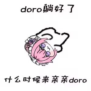 doro躺好了等亲亲