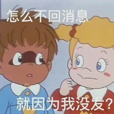 这是一张由动画截图改编的搞笑表情包，图中是Q版的海尔兄弟角色，左侧的海尔弟睁大眼睛，面露疑惑，右侧的海尔哥手托下巴，一脸若有所思。图中添加了上下两行文字：“怎么不回消息”“就因为我没发？”，用一种反向吐槽的方式，调侃自己纠结对方不回消息，结果发现是自己根本没发消息的搞笑乌龙场景，戳中了很多人迷糊健忘的日常瞬间，自带反差感的幽默，没有双关、谐音梗或暗示内容。