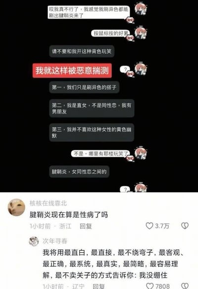这张图为上下拼接的网络截图内容，上半部分是两名游戏搭子的私人聊天记录：其中一人抱怨自己长时间刷游戏异色关卡按鼠标太过劳累，快要患上腱鞘炎；另一人却误以为对方在开涉及女同的黄色玩笑，随即严肃表明自己是有男友的直女，不喜欢这类黄色幽默，还称“腱鞘炎是女同性恋之间的梗”，发言者全程十分疑惑不解。下半部分是该聊天记录被公开发布后收获的网友评论，第一名网友调侃提问“腱鞘炎现在算是性病了吗”获3.7万点赞，第二名网友用夸张的排比句式表示自己看到这段离谱对话直接没忍住笑。整个内容因信息差造成的误会极具荒诞搞笑效果。